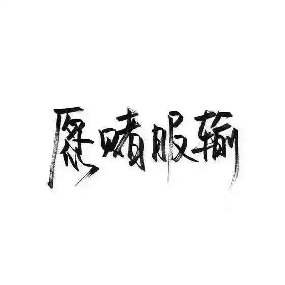 我浑身充满野性，可我很干净