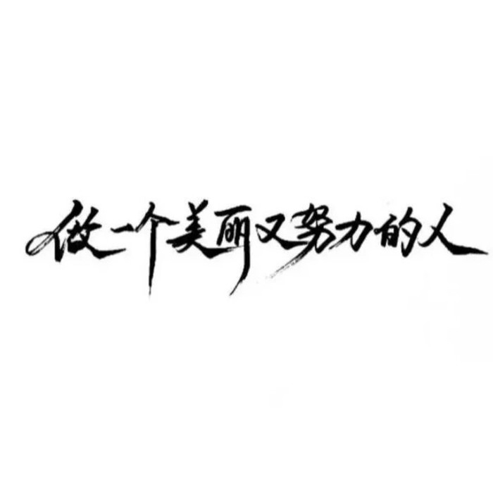 泼墨/今年你还会爱我吗