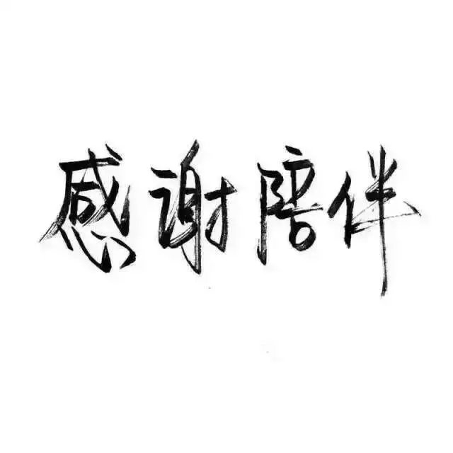 我浑身充满野性，可我很干净