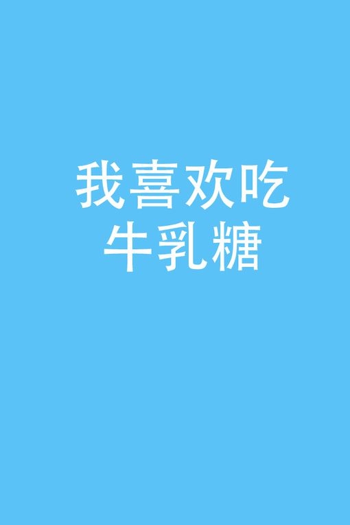 我喜欢吃 牛乳糖