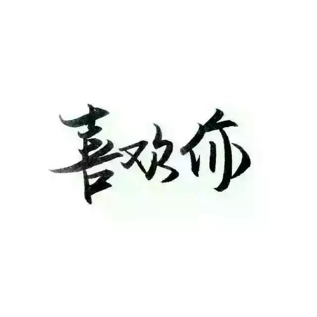 我浑身充满野性，可我很干净