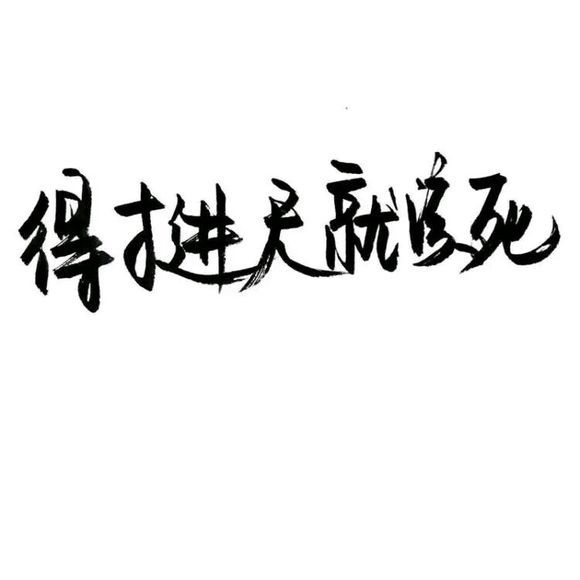 因为得不到，所以念念不忘