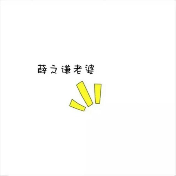 老婆们，你们好