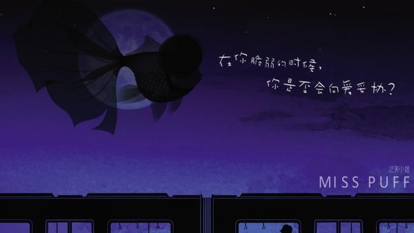 泡芙小姐 永远自由的心