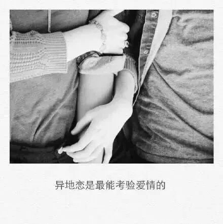 异地恋，祝你们都有好的结局。