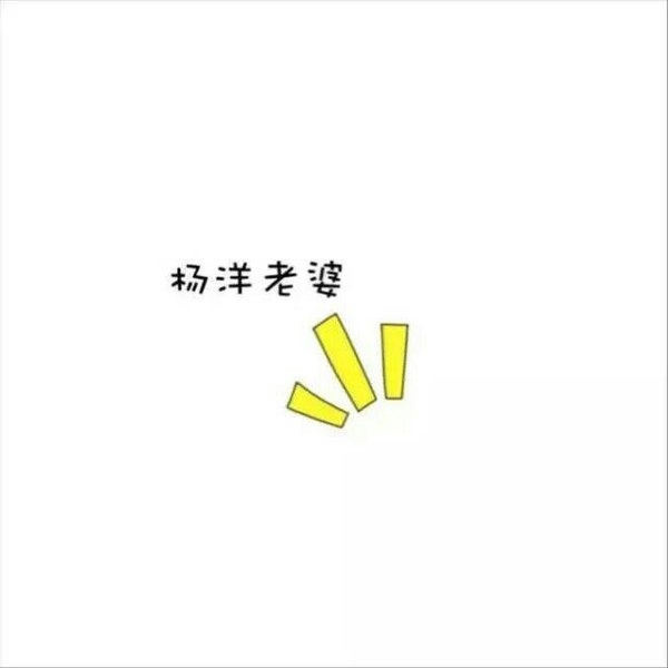 老婆们，你们好