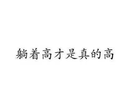 当别人说你矮的时候，你可以这样怼回去