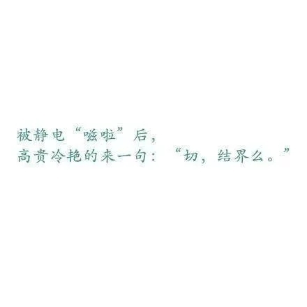 冉三废：教你如何做一个高贵冷艳的「中二病」患者的新技能get√