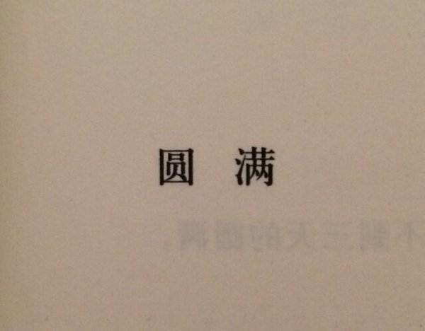 我的世界 喜则留，厌则走，不强求