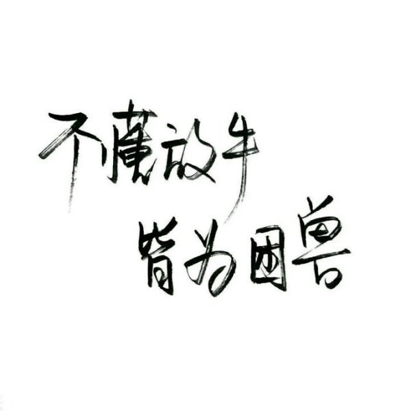 观念不同是自由 尊重他人是教养