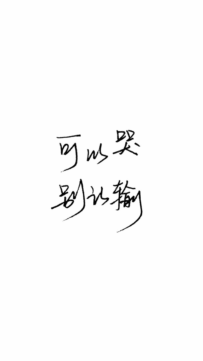 泼墨/今年你还会爱我吗