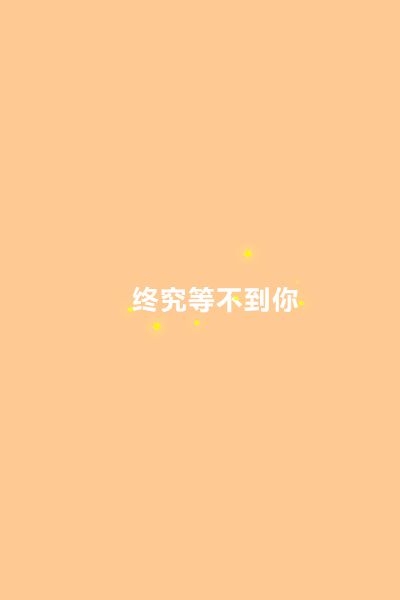 单纯的颜色，单纯的一句话