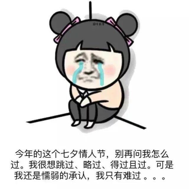 今年的七夕怎么过啊啊啊啊啊