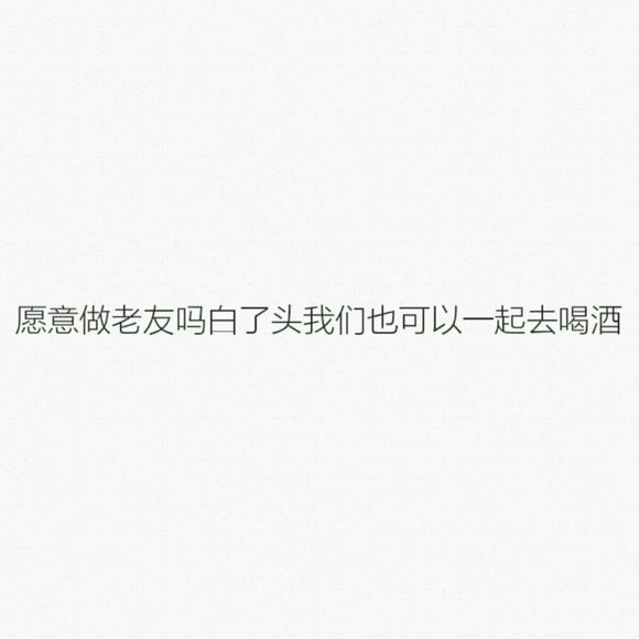 愿意做老友吗白了头我们也可以一起去喝酒