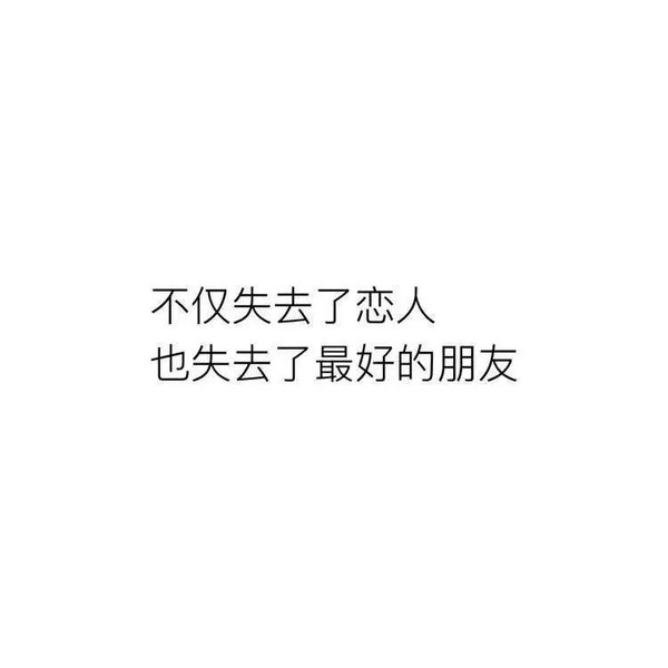 他以为我会好受，其实我一点也不好受