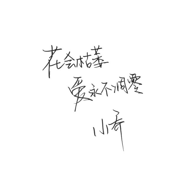 农药手写