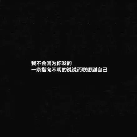 别发晚安，我不会因为这个而睡不着