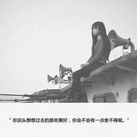 你回头想想那些美好，会不会有点不舍呢
