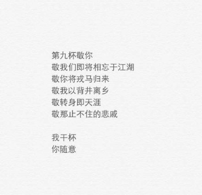仇恩：我干杯，你随意。
