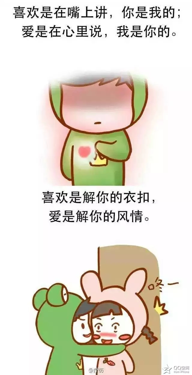 喜欢和爱的不同