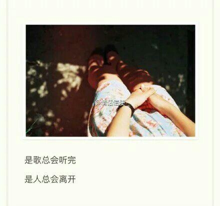 是歌总会听完，是人总会离开。