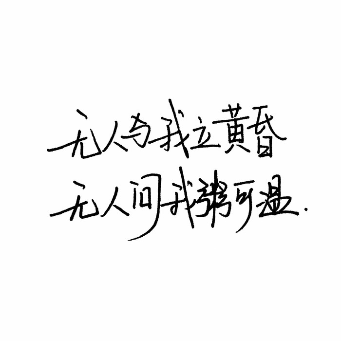 泼墨/今年你还会爱我吗