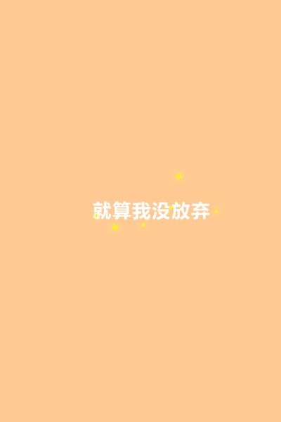 单纯的颜色，单纯的一句话