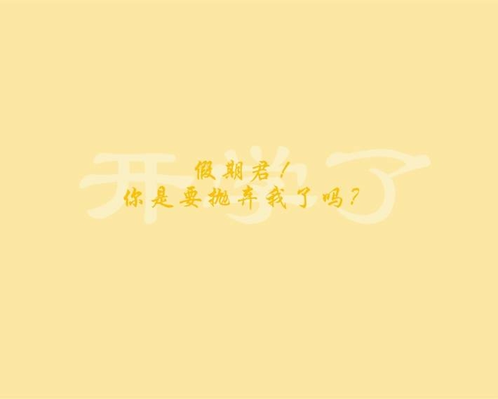 创意搞笑开学季语录图片壁纸大全