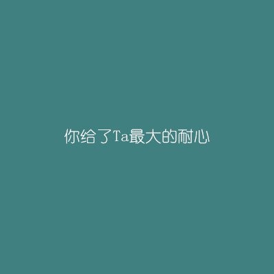 这样的感觉，是不是我爱上了ta