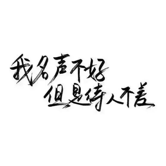 我浑身充满野性，可我很干净