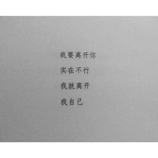 没有必要为不适合的感情努力.