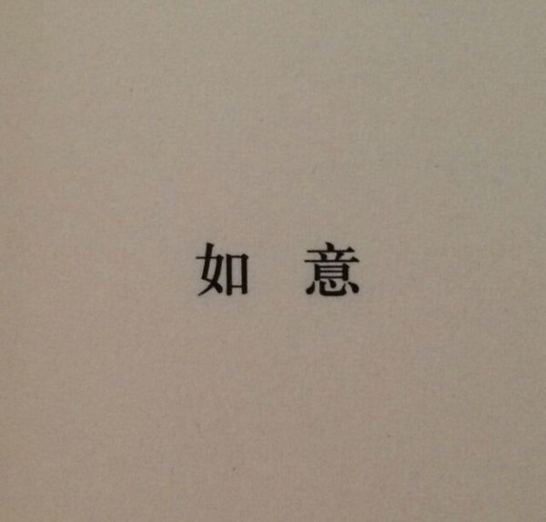 我的世界 喜则留，厌则走，不强求