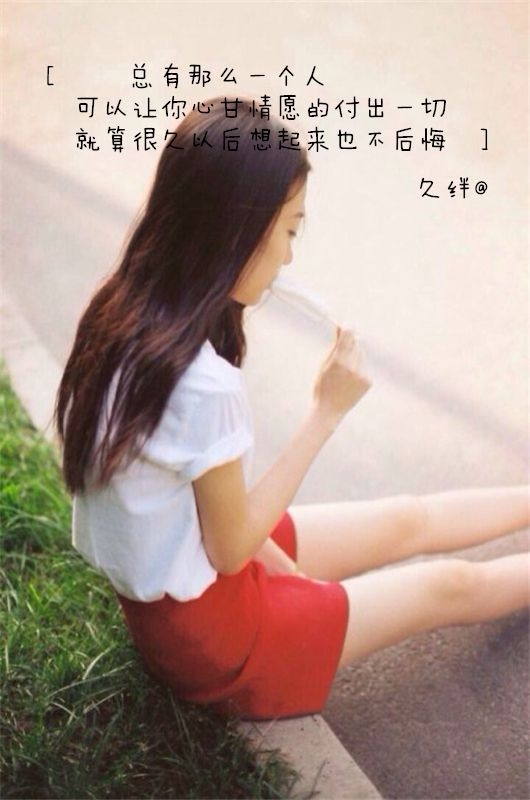 你在我心里的位置 连我自己都嫉妒