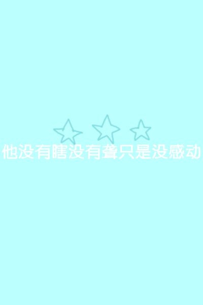 单纯的颜色，单纯的一句话