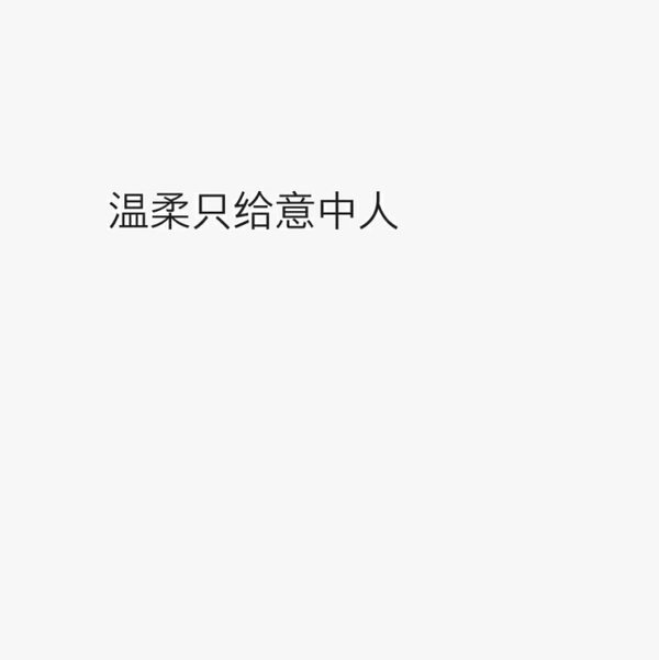 温柔只留意中人
