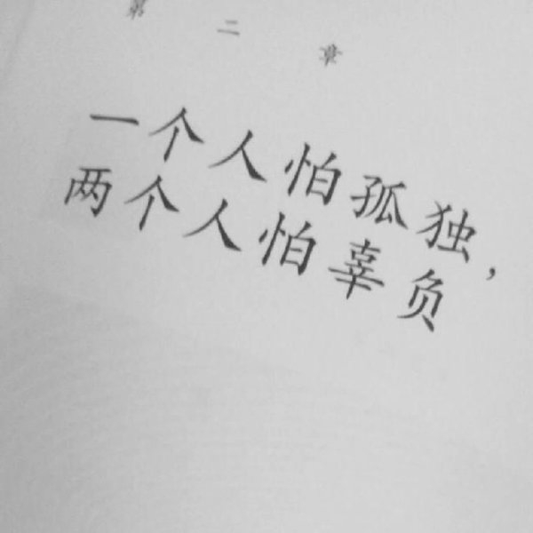 你没来过 我也没爱过