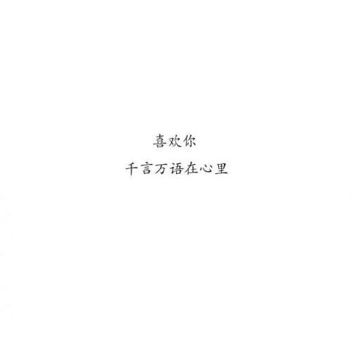 文字控。情话