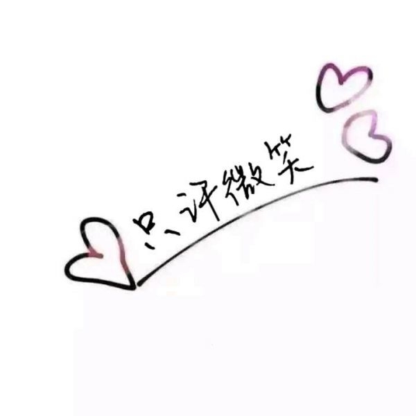 只许微笑♥