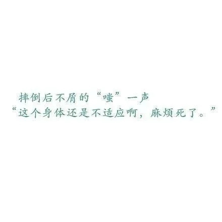 冉三废：教你如何做一个高贵冷艳的「中二病」患者的新技能get√