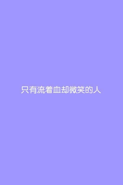 单纯的颜色，单纯的一句话