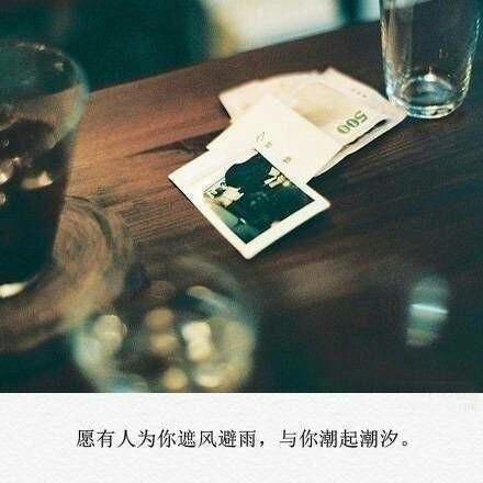 愿你惦念的人能和你道晚安 愿你独闯的日子里不觉得孤单