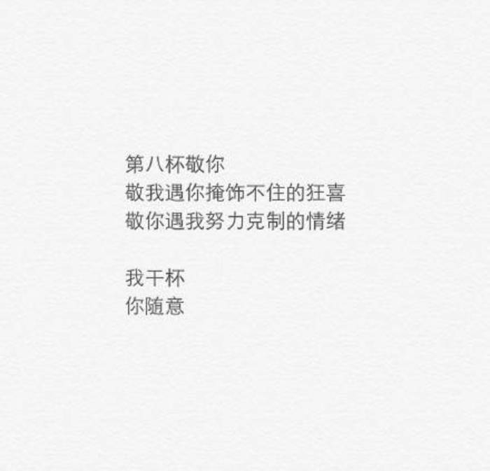 仇恩：我干杯，你随意。