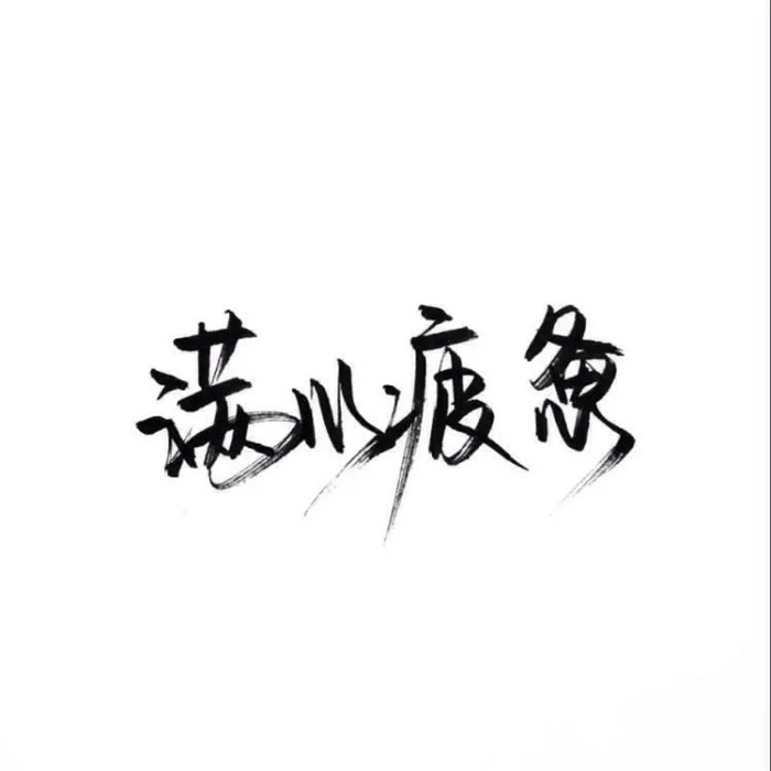 泼墨/今年你还会爱我吗