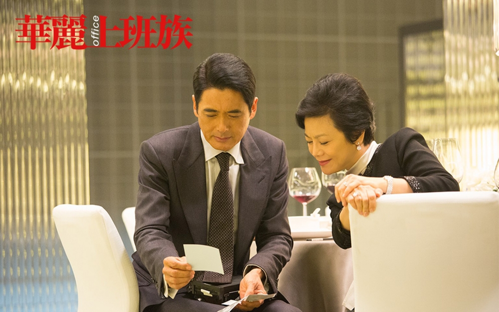 华丽上班族周润发张艾嘉海报剧照下载2