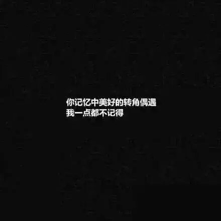 别发晚安，我不会因为这个而睡不着
