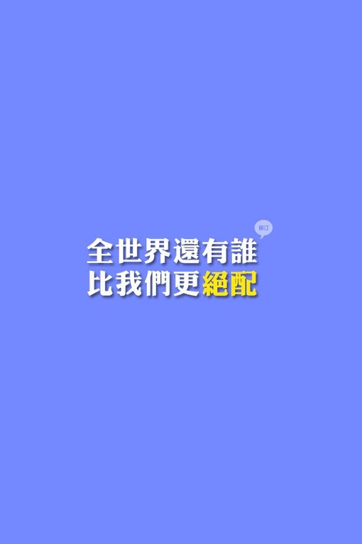 世界上还有谁，比我们更绝配