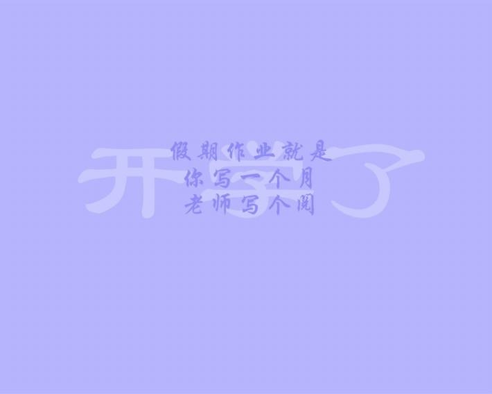 创意搞笑开学季语录图片壁纸大全