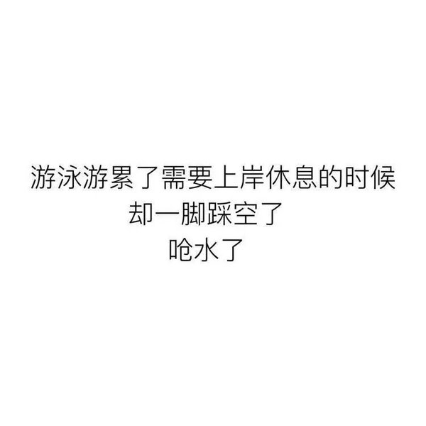 他以为我会好受，其实我一点也不好受