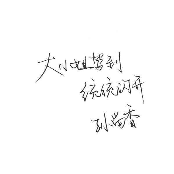 农药手写