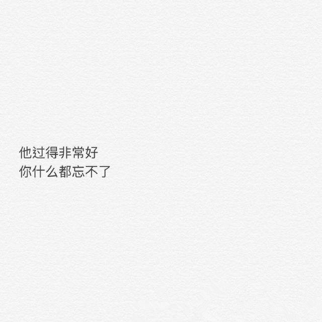 这应该就是恋爱分手后  最难熬的一段时间了吧